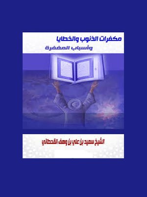 cover image of مكفرات الذنوب والخطايا وأسباب المغفرة من الكتاب والسنة
